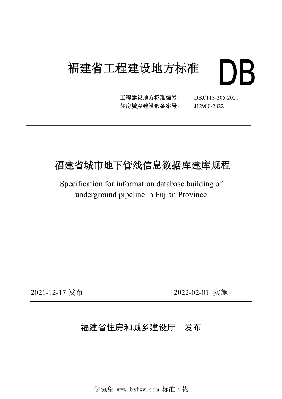 DBJT13-205-2021 福建省城市地下管线信息数据库建库规程.pdf_第1页