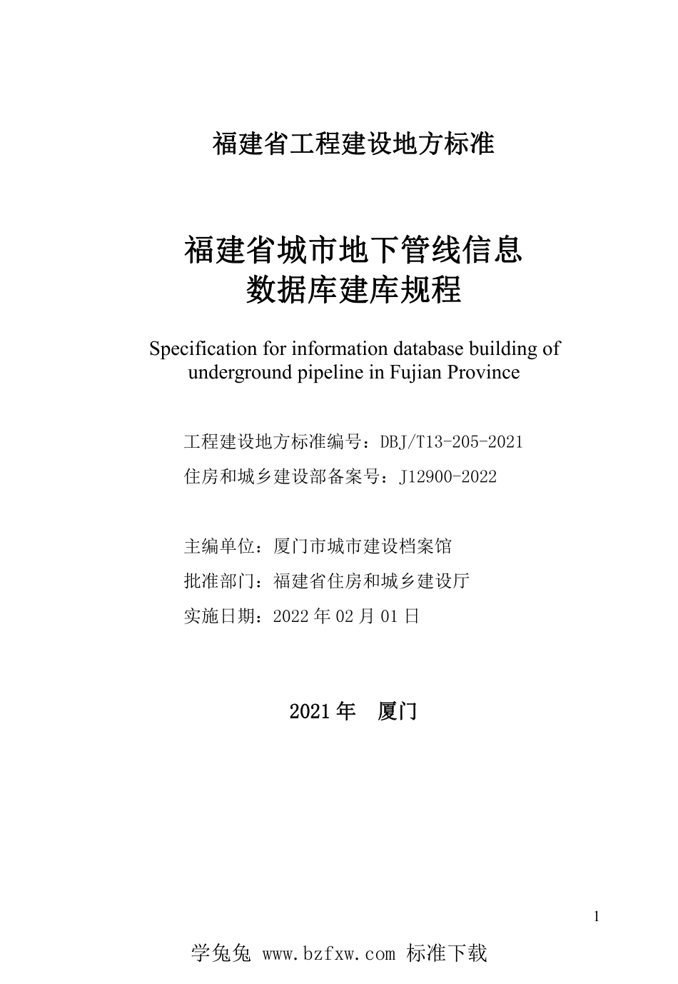 DBJT13-205-2021 福建省城市地下管线信息数据库建库规程.pdf_第2页