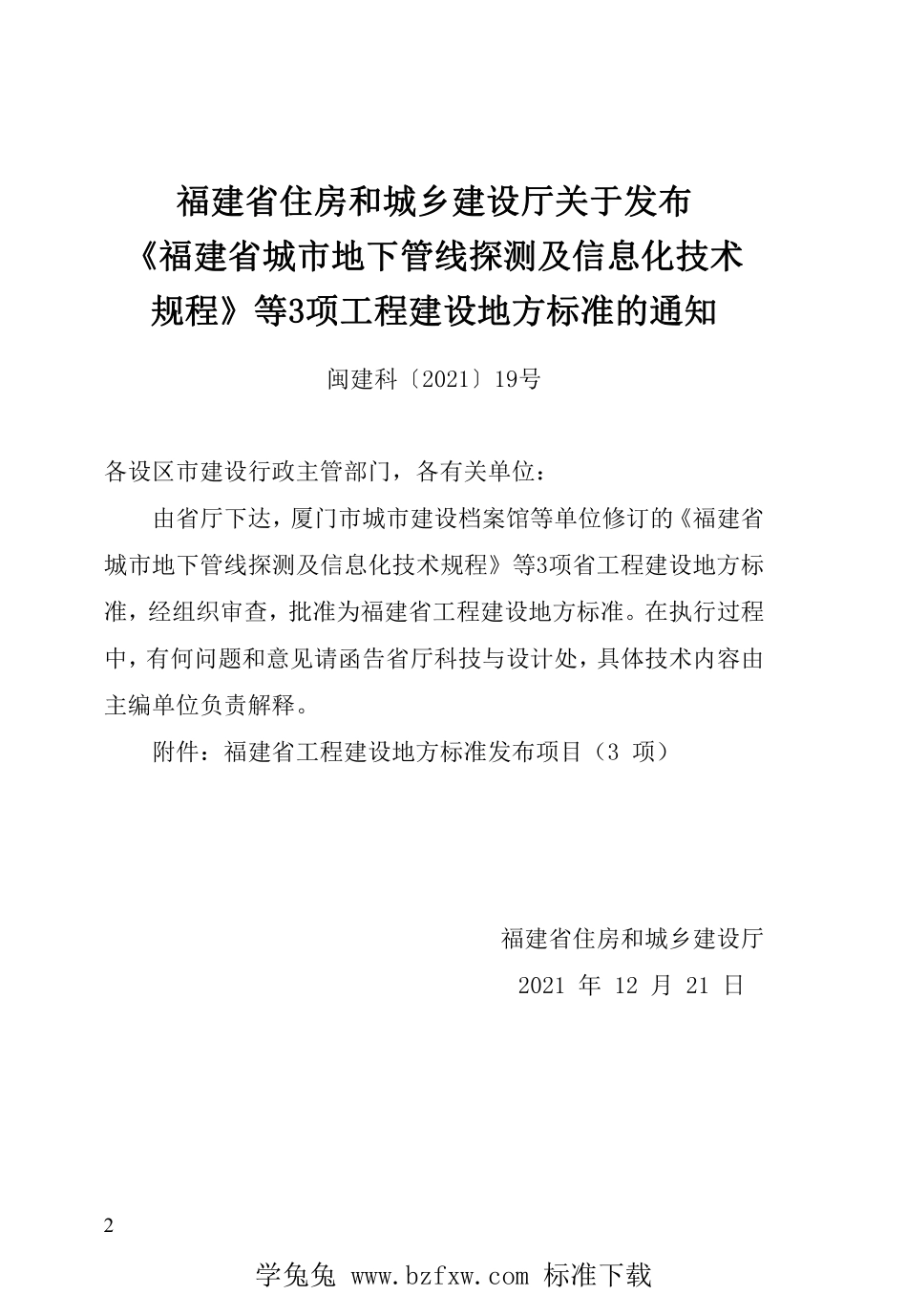 DBJT13-205-2021 福建省城市地下管线信息数据库建库规程.pdf_第3页