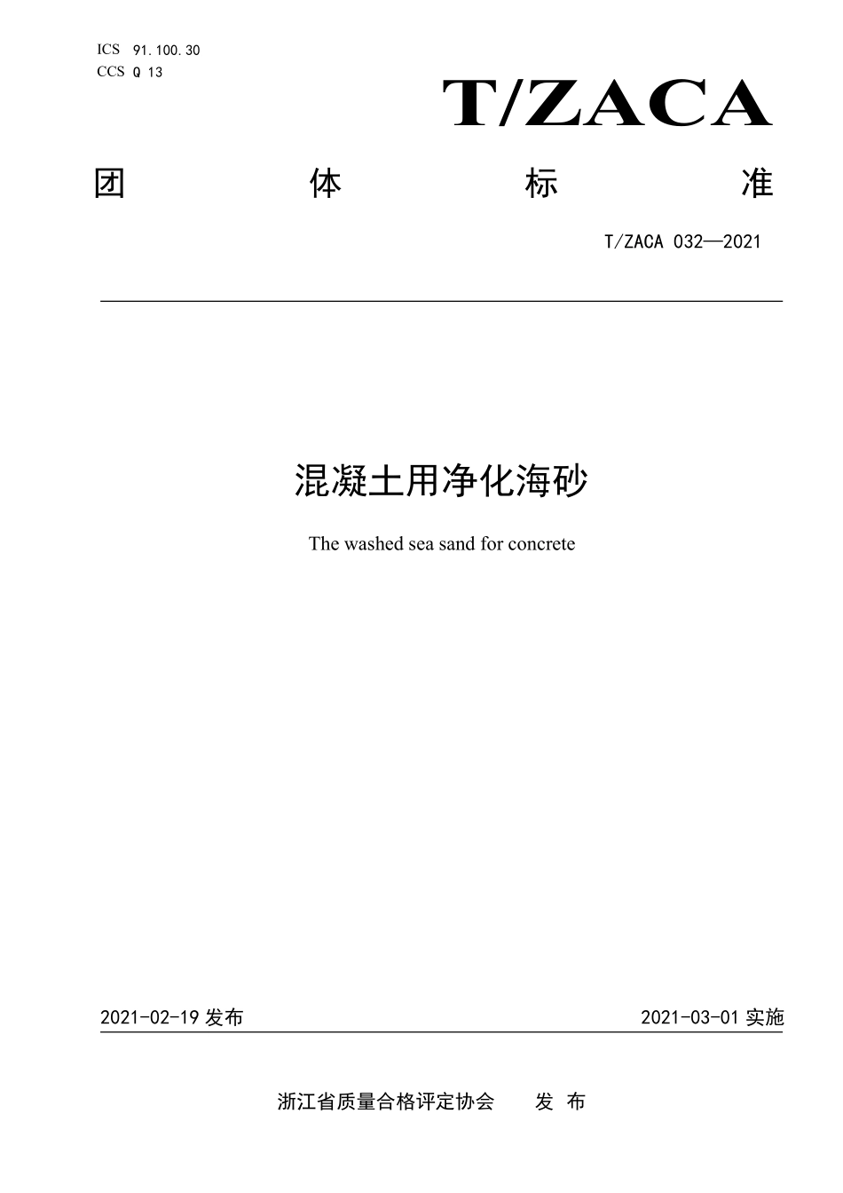 TZACA 032-2021 混凝土用净化海砂.pdf_第1页