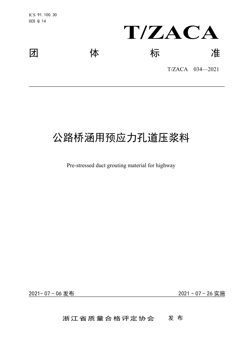 TZACA 034-2021 公路桥涵用预应力孔道压浆料.pdf_第1页