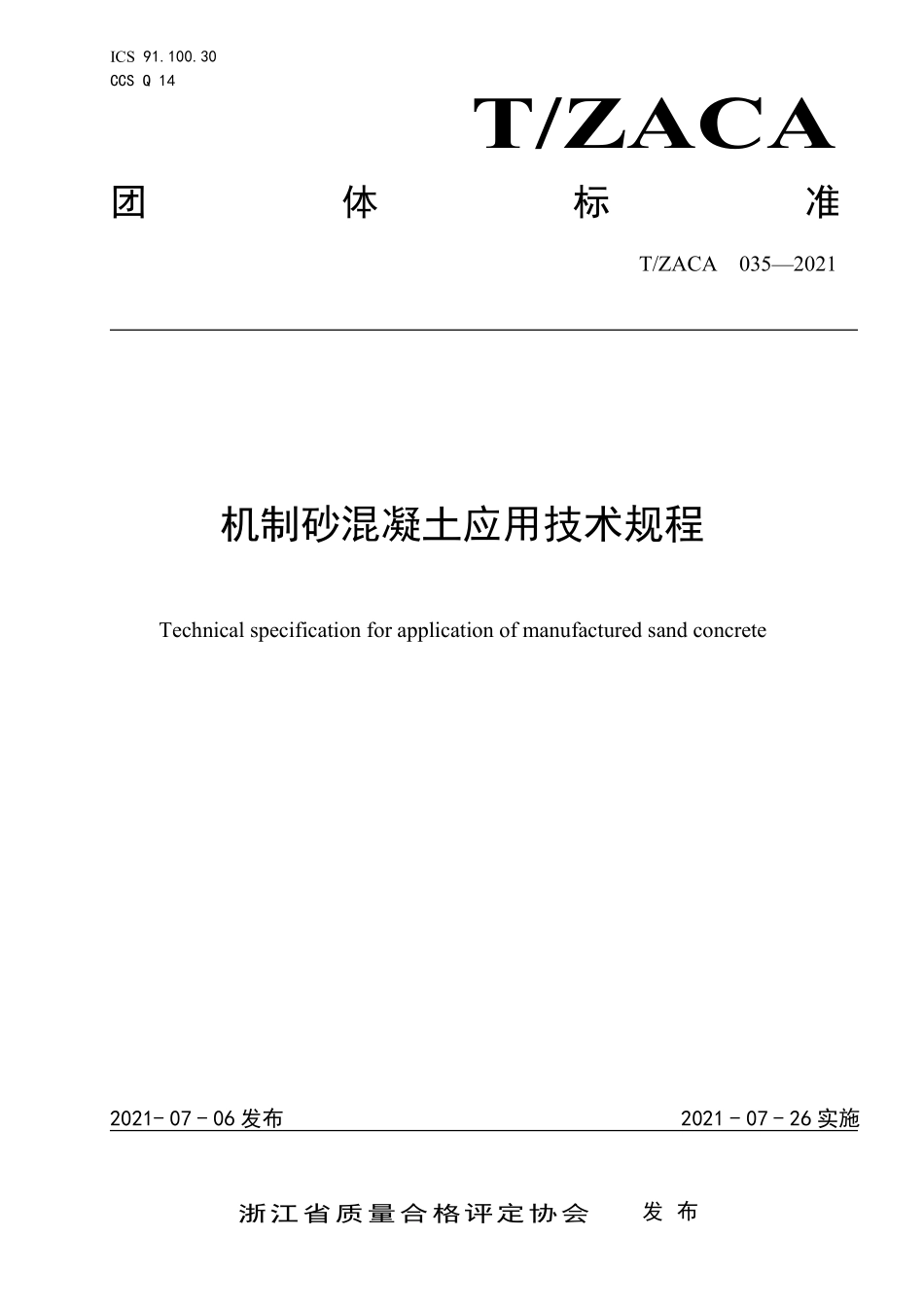 TZACA 035-2021 机制砂混凝土应用技术规程.pdf_第1页