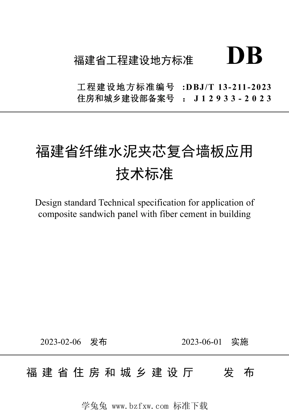 DBJT13-211-2023 福建省纤维水泥夹芯复合墙板应用技术标准.pdf_第1页