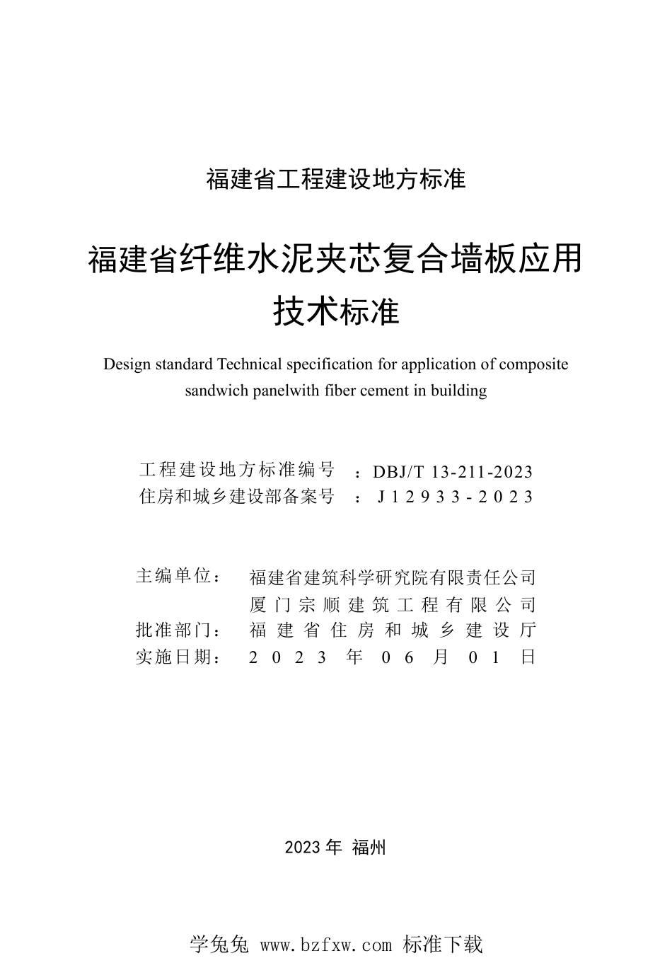 DBJT13-211-2023 福建省纤维水泥夹芯复合墙板应用技术标准.pdf_第2页