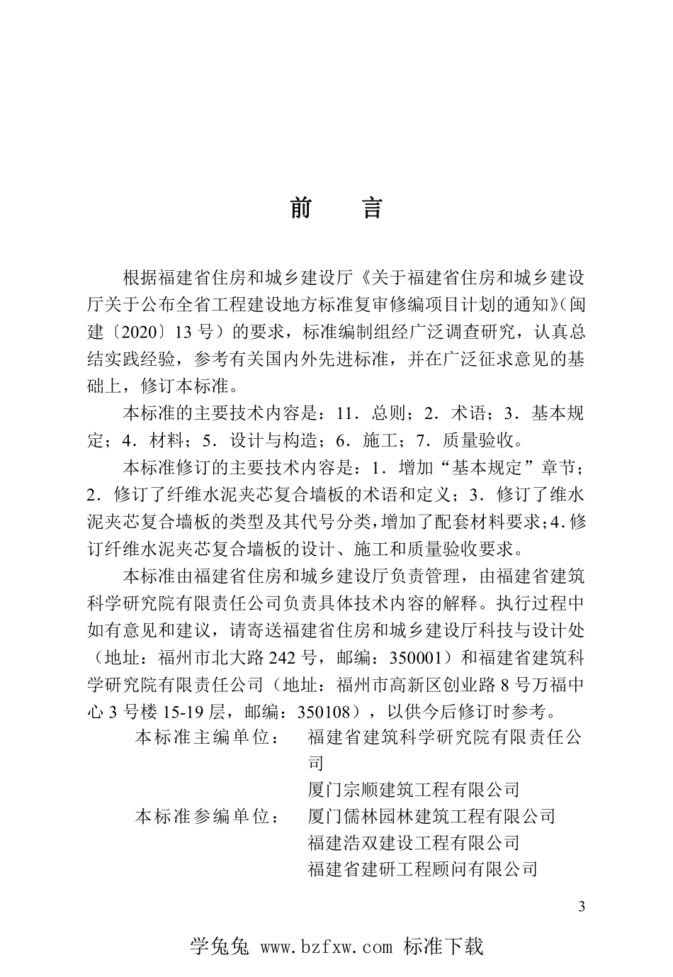 DBJT13-211-2023 福建省纤维水泥夹芯复合墙板应用技术标准.pdf_第3页