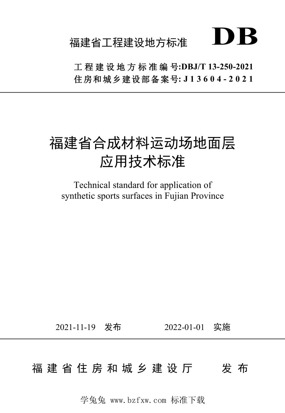 DBJT13-250-2021 福建省合成材料运动场地面层应用技术标准.pdf_第1页