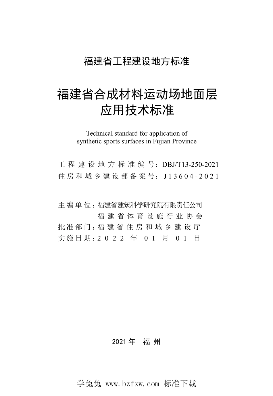 DBJT13-250-2021 福建省合成材料运动场地面层应用技术标准.pdf_第2页