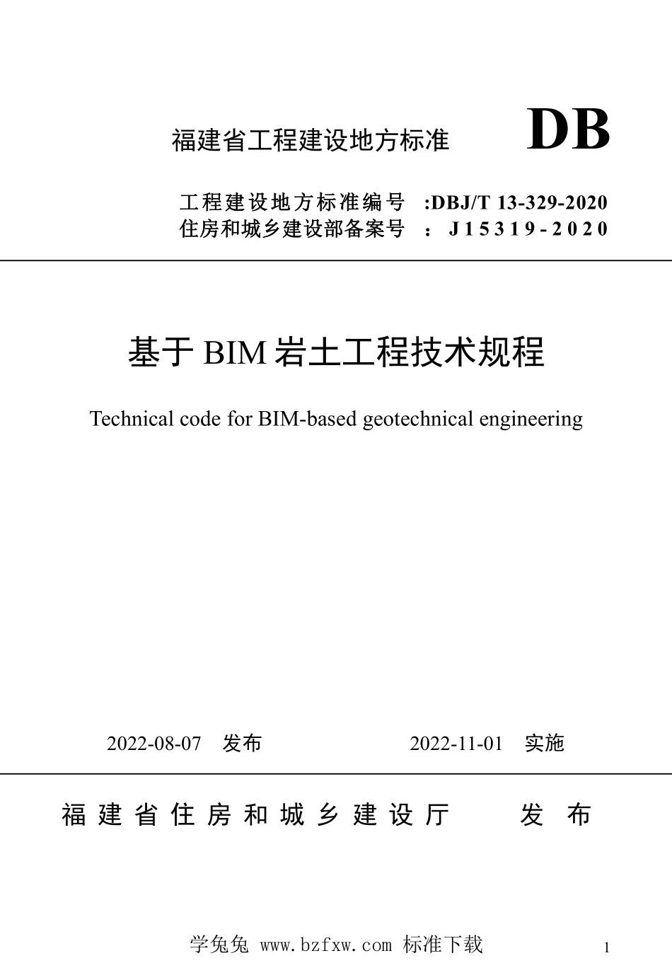 DBJT13-329-2020 基于BIM岩土工程技术规程.pdf_第1页