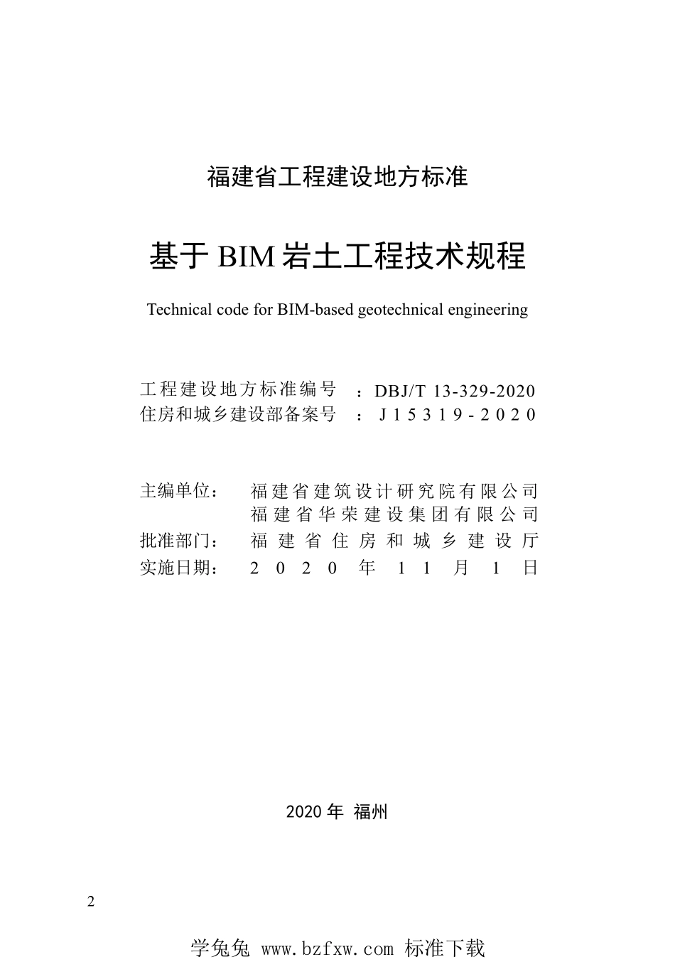 DBJT13-329-2020 基于BIM岩土工程技术规程.pdf_第2页