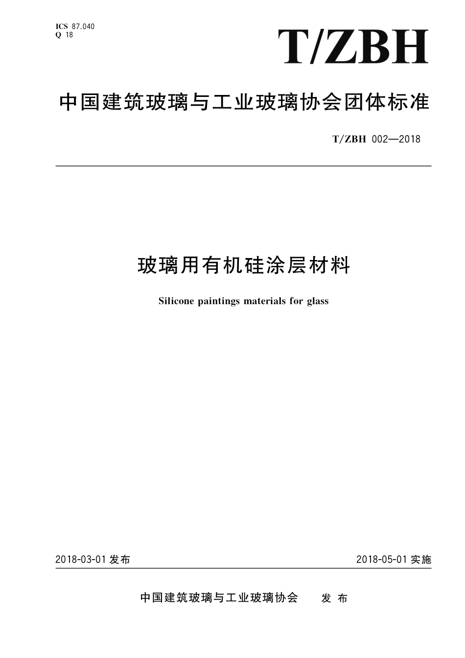 TZBH 002-2018 玻璃用有机硅涂层材料.pdf_第1页