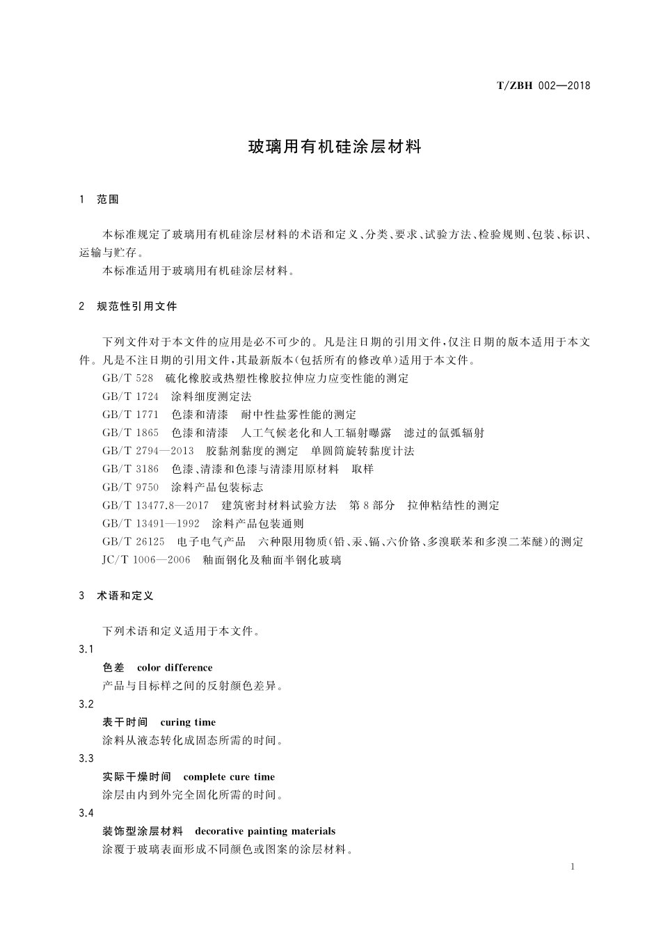 TZBH 002-2018 玻璃用有机硅涂层材料.pdf_第3页