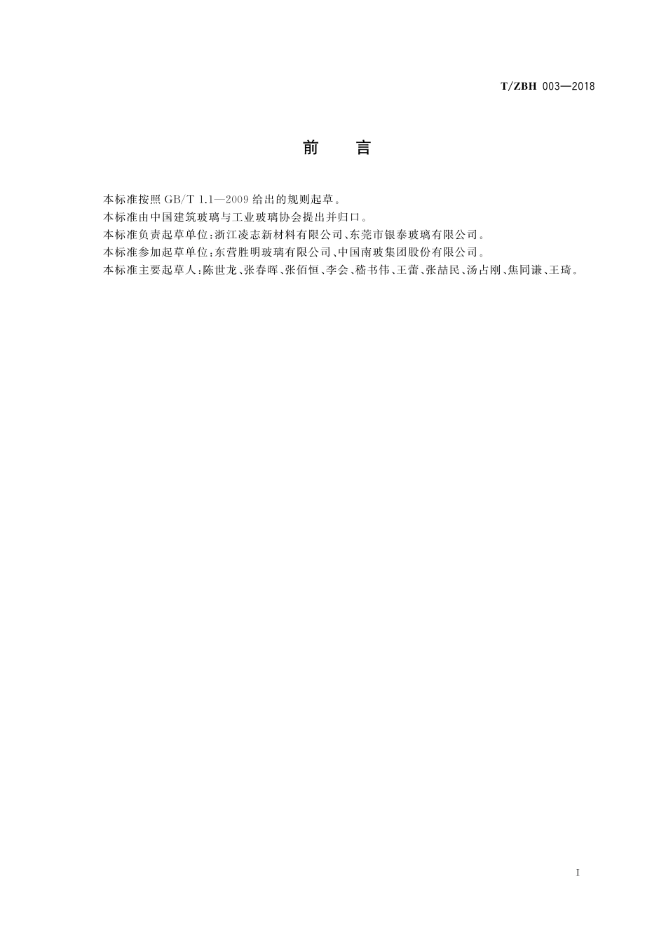 TZBH 003-2018 有机硅涂层玻璃.pdf_第2页