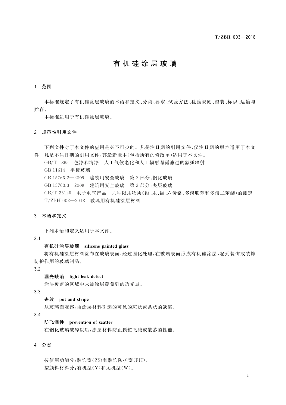 TZBH 003-2018 有机硅涂层玻璃.pdf_第3页