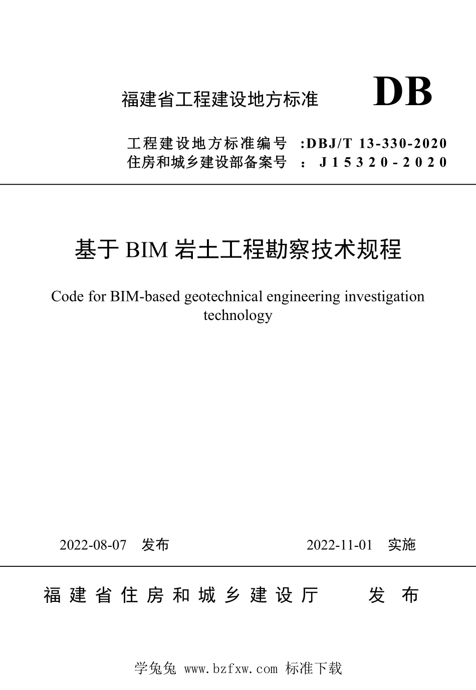 DBJT13-330-2020 基于BIM岩土工程勘察技术规程.pdf_第1页