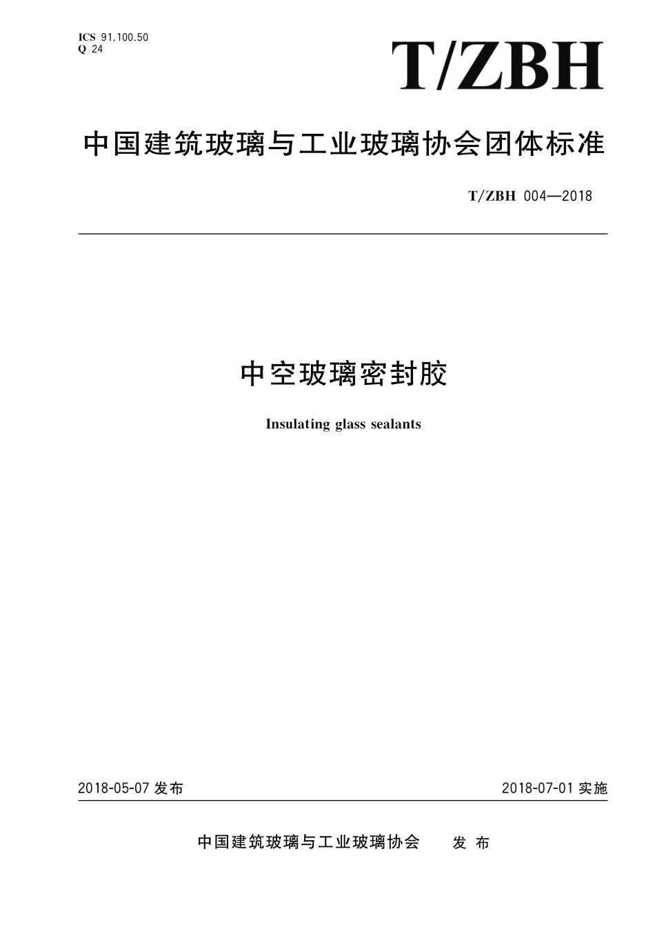 TZBH 004-2018 中空玻璃密封胶.pdf_第1页