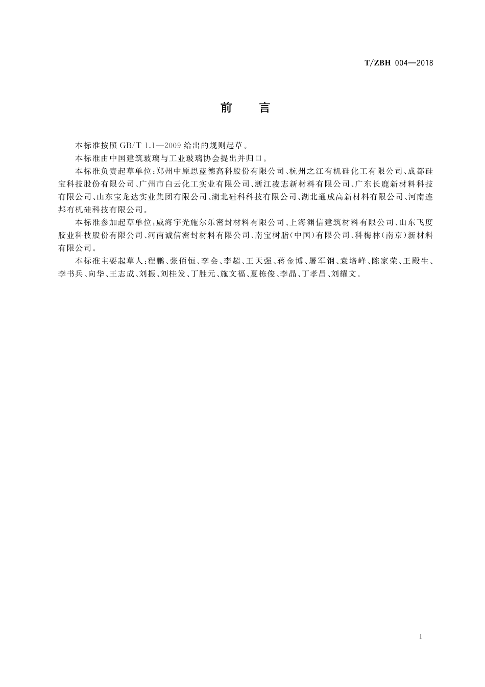 TZBH 004-2018 中空玻璃密封胶.pdf_第2页