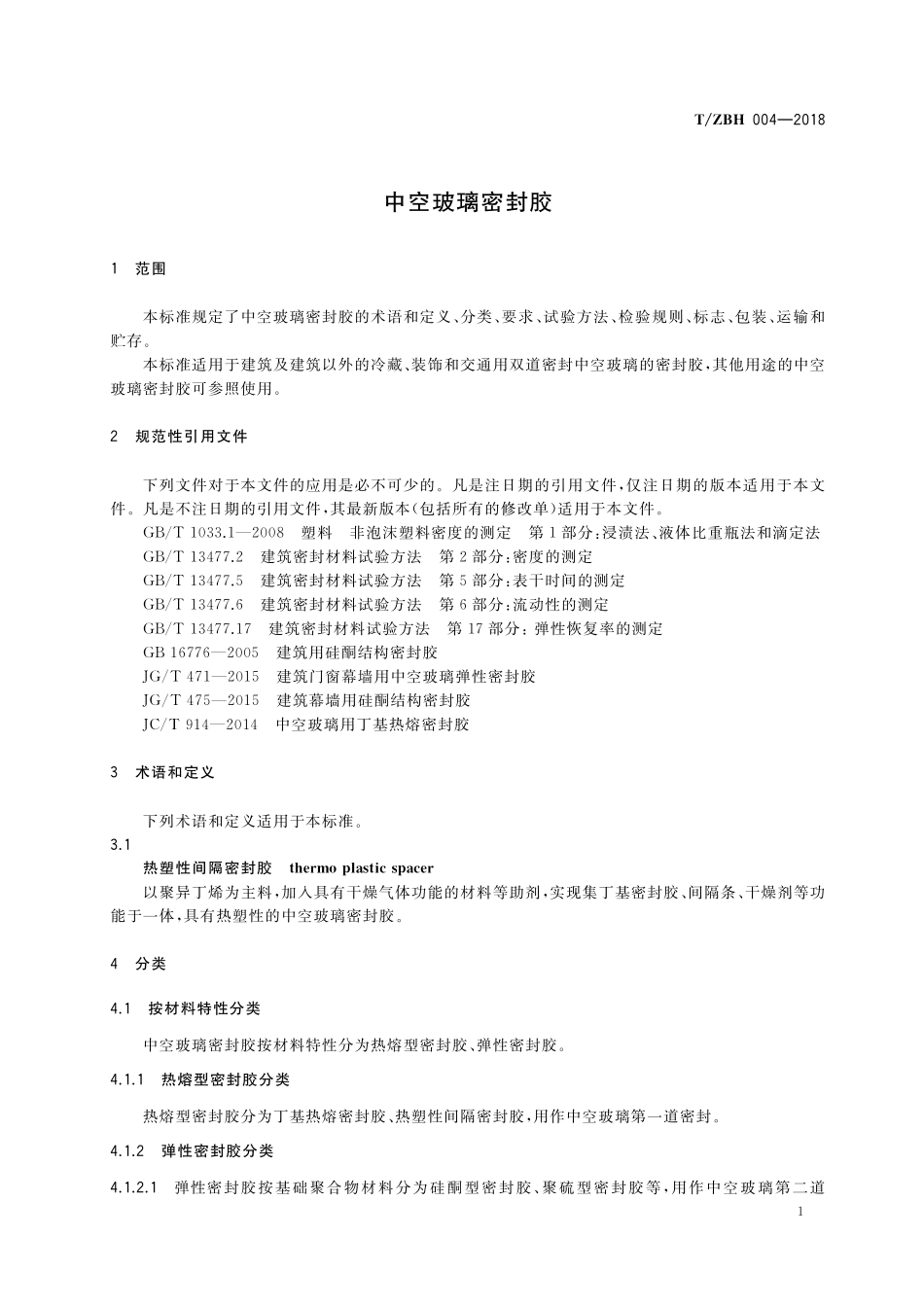 TZBH 004-2018 中空玻璃密封胶.pdf_第3页