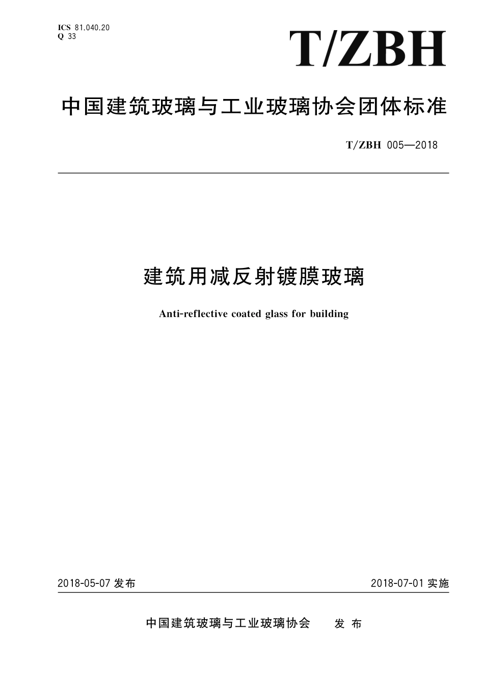 TZBH 005-2018 建筑用减反射镀膜玻璃.pdf_第1页