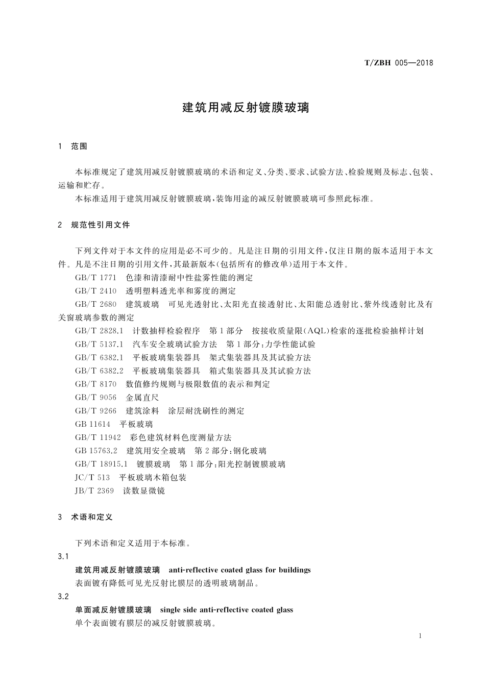 TZBH 005-2018 建筑用减反射镀膜玻璃.pdf_第3页