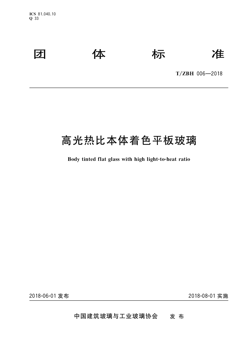 TZBH 006-2018 高光热比本体着色平板玻璃.pdf_第1页