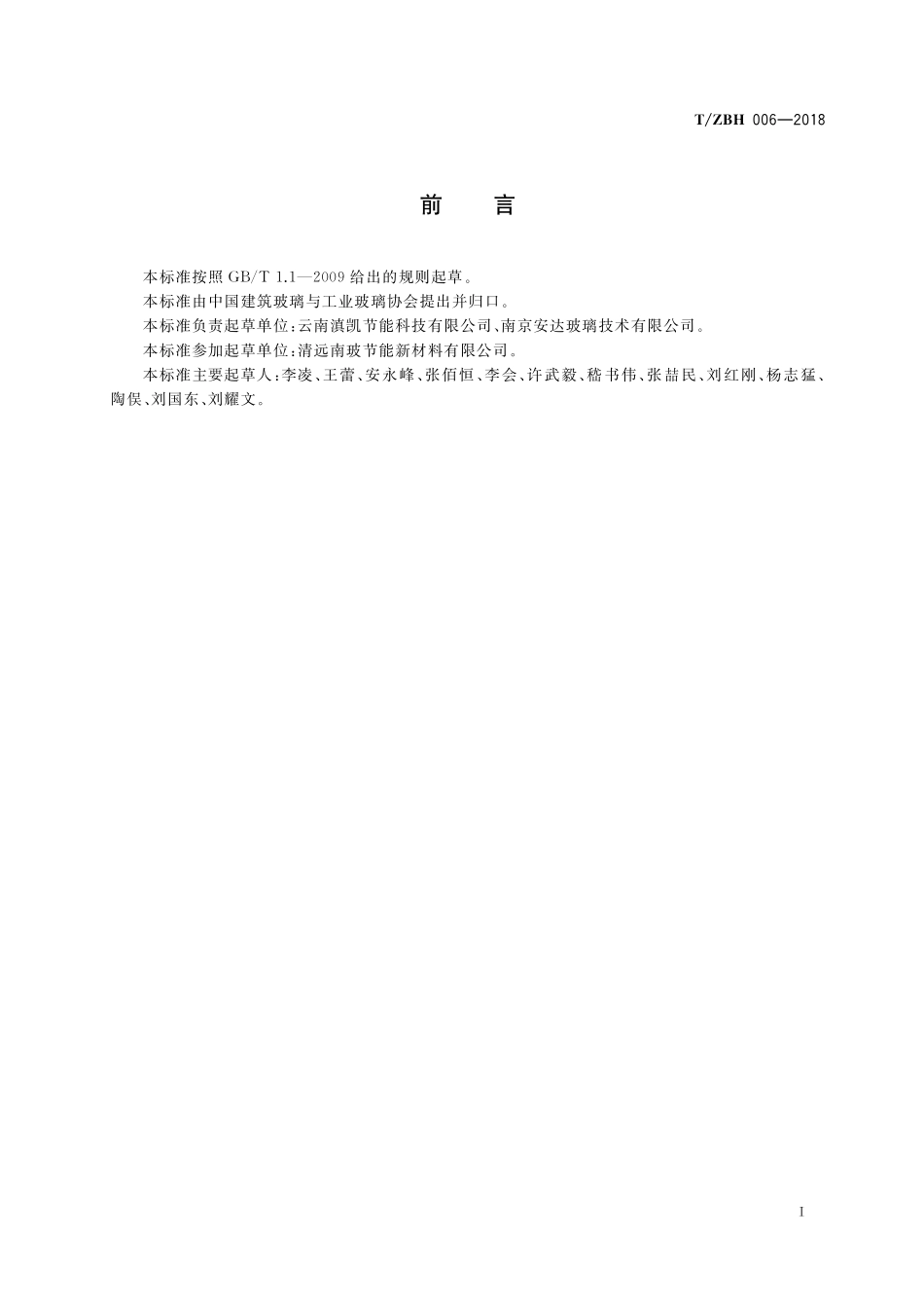 TZBH 006-2018 高光热比本体着色平板玻璃.pdf_第2页