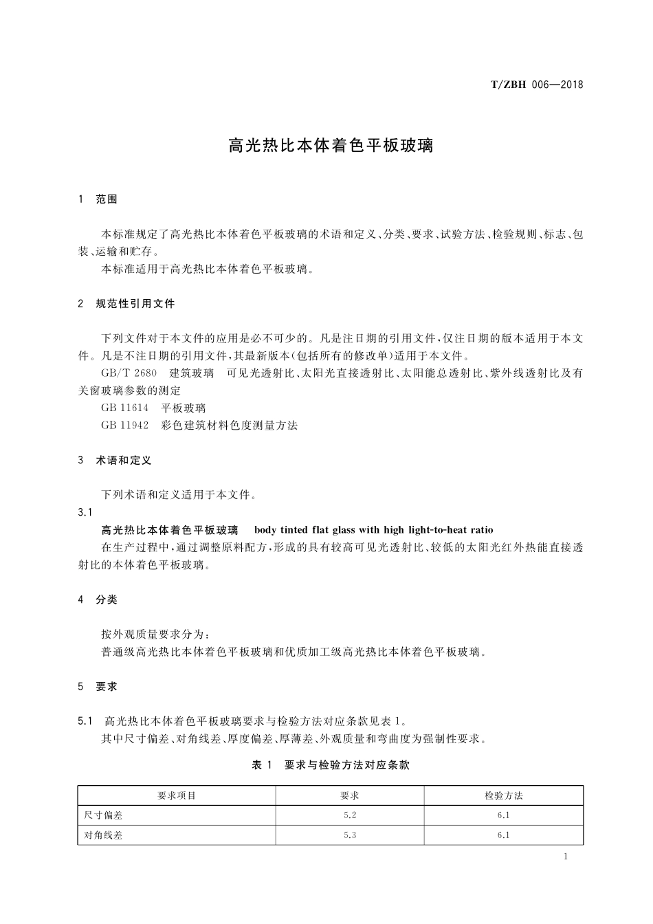 TZBH 006-2018 高光热比本体着色平板玻璃.pdf_第3页