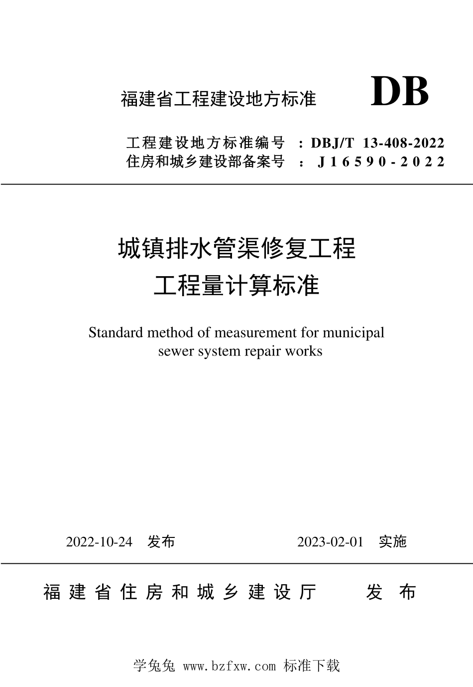 DBJT13-408-2022 城镇排水管渠修复工程工程量计算标准.pdf_第1页