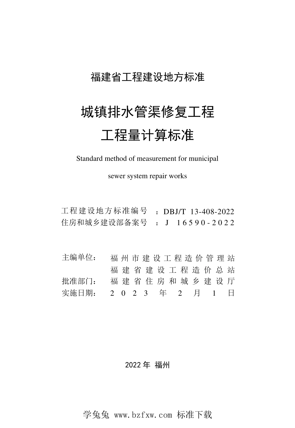 DBJT13-408-2022 城镇排水管渠修复工程工程量计算标准.pdf_第2页