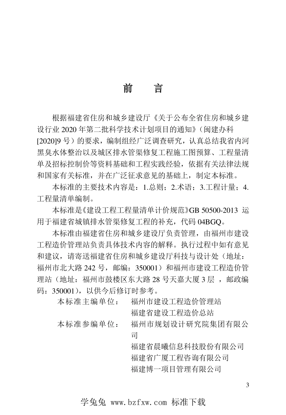 DBJT13-408-2022 城镇排水管渠修复工程工程量计算标准.pdf_第3页