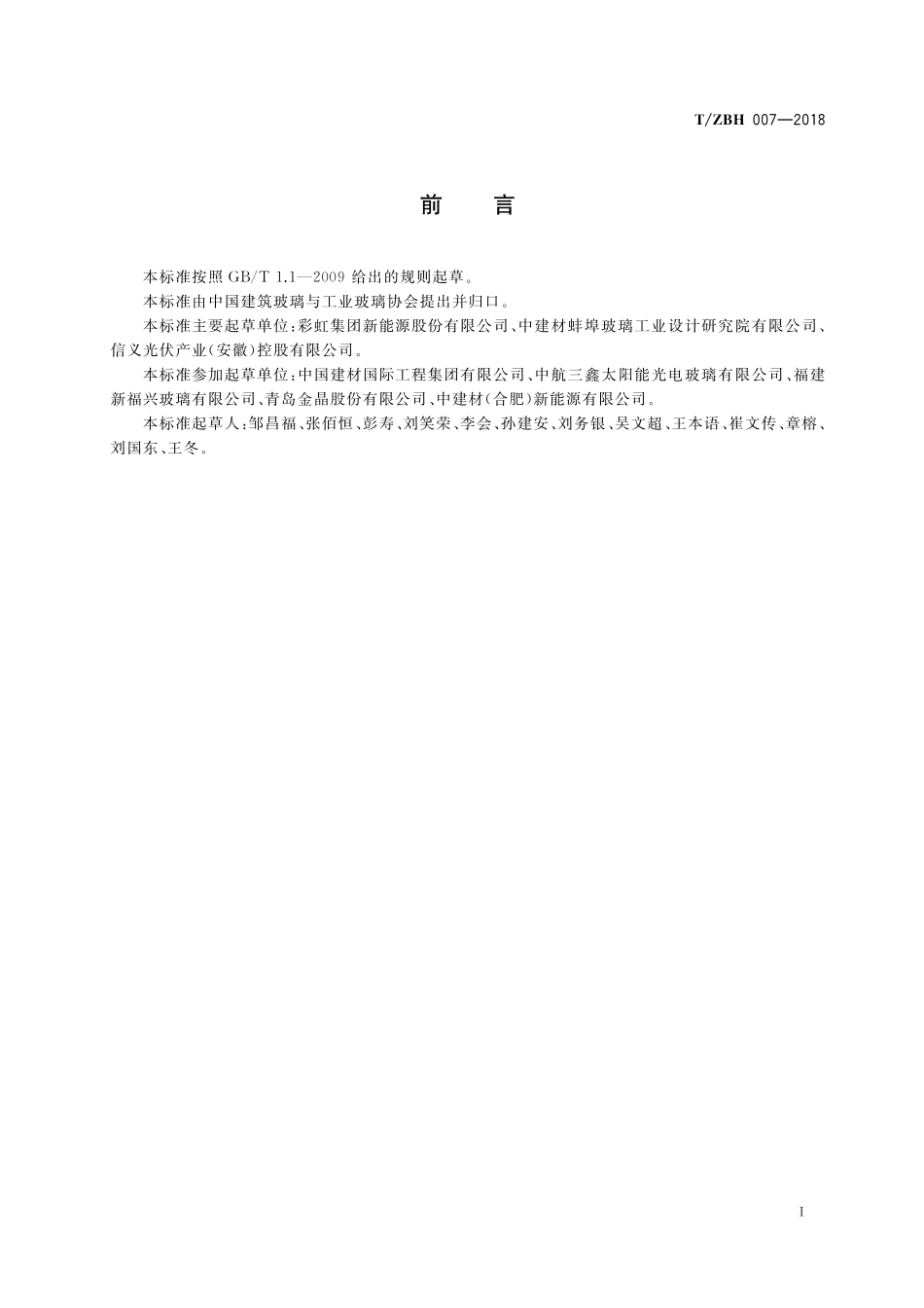 TZBH 007-2018 全氧燃烧超白压花玻璃单位产品能源消耗限额.pdf_第3页