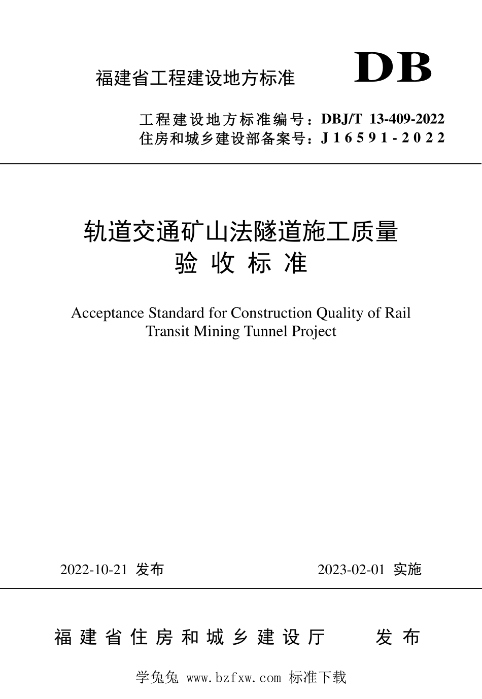 DBJT13-409-2022 轨道交通矿山法隧道施工质量验收标准.pdf_第1页