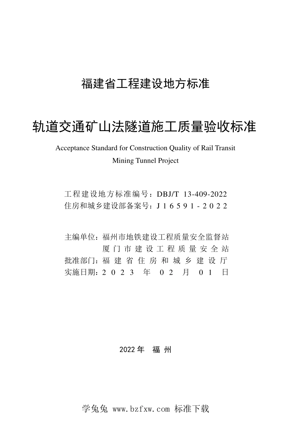 DBJT13-409-2022 轨道交通矿山法隧道施工质量验收标准.pdf_第2页