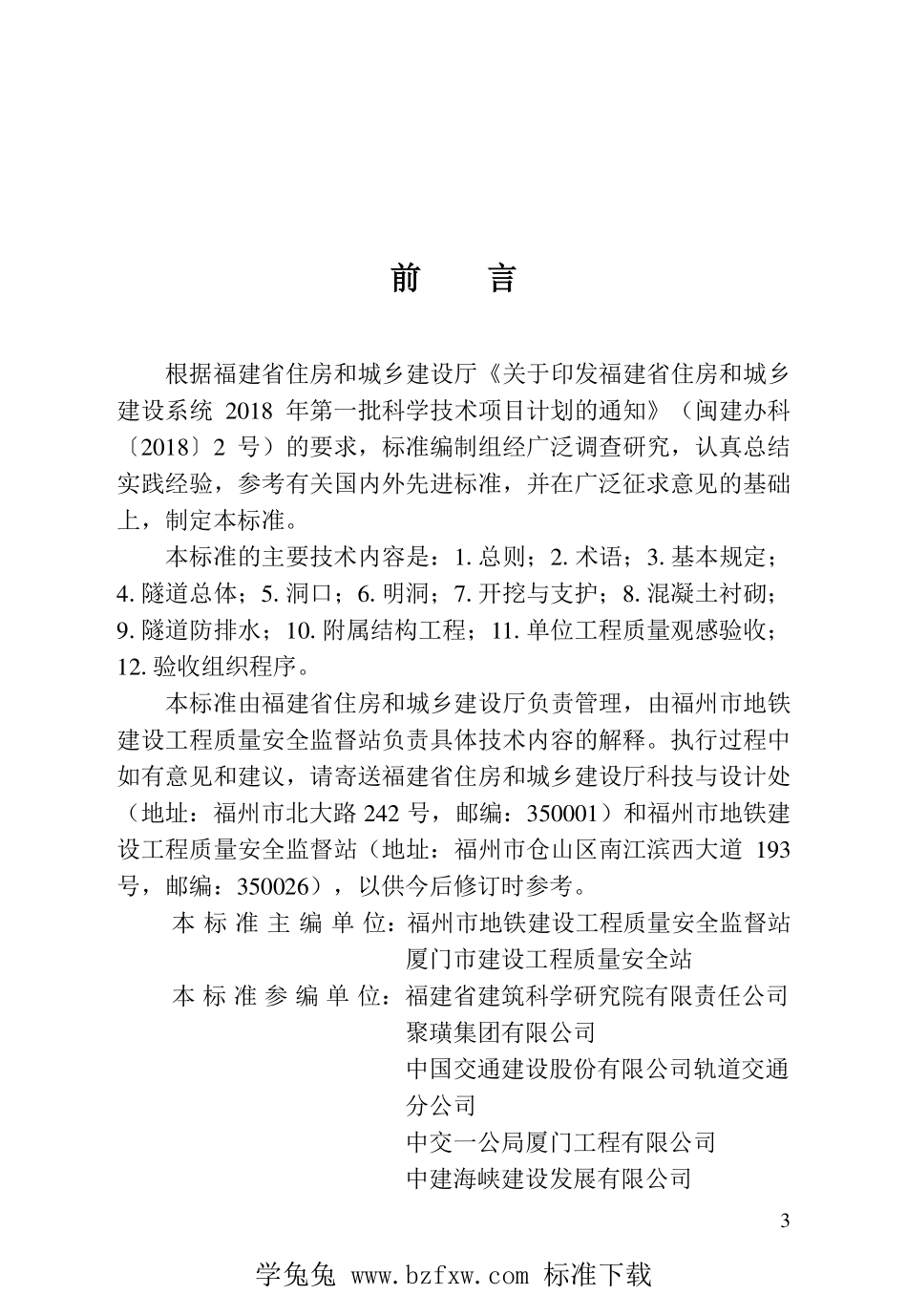 DBJT13-409-2022 轨道交通矿山法隧道施工质量验收标准.pdf_第3页