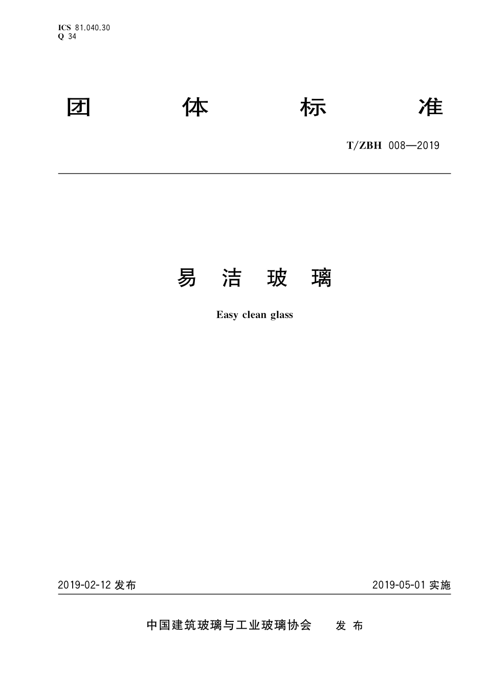 TZBH 008-2019 易洁玻璃.pdf_第1页