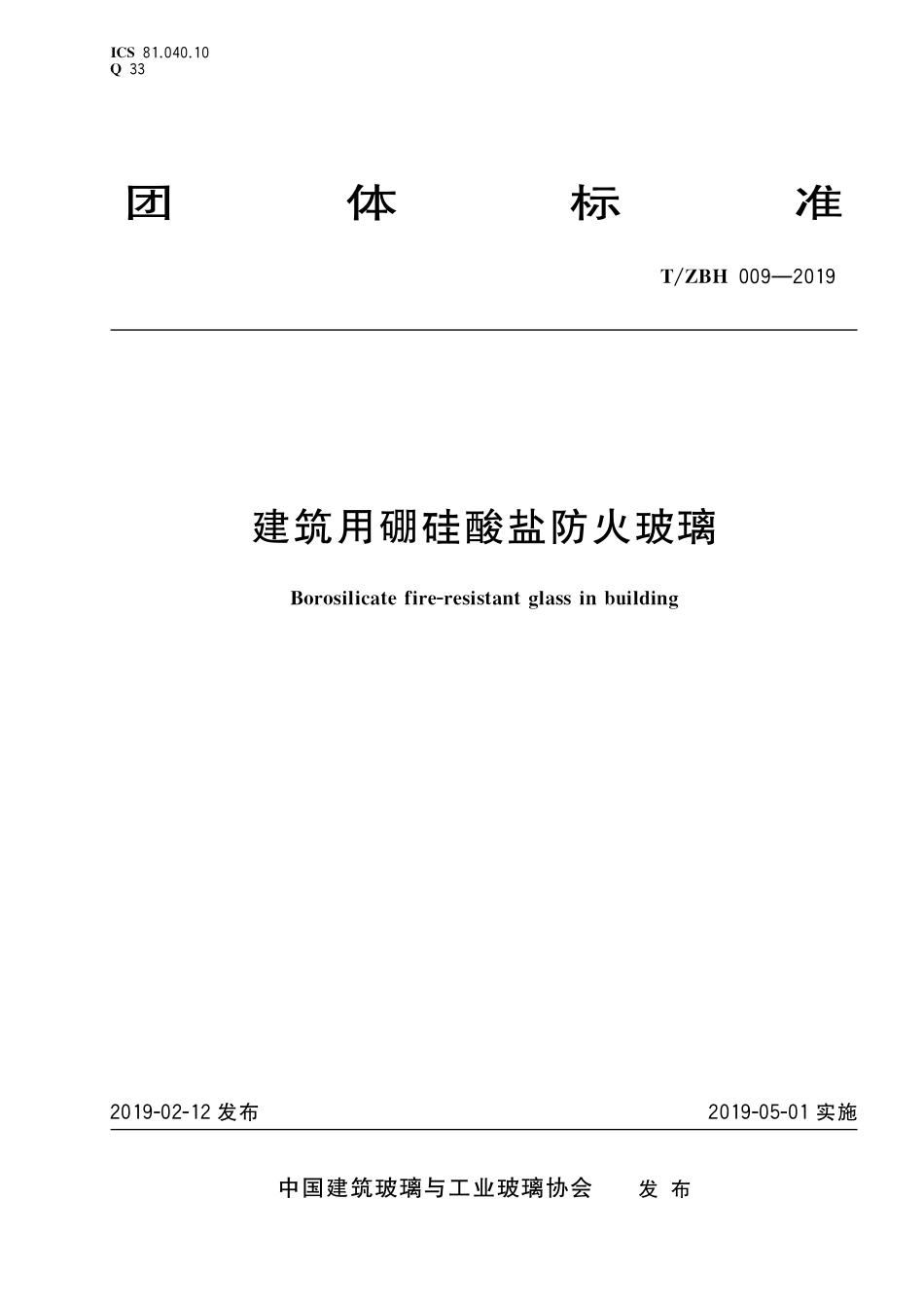 TZBH 009-2019 建筑用硼硅酸盐防火玻璃.pdf_第1页