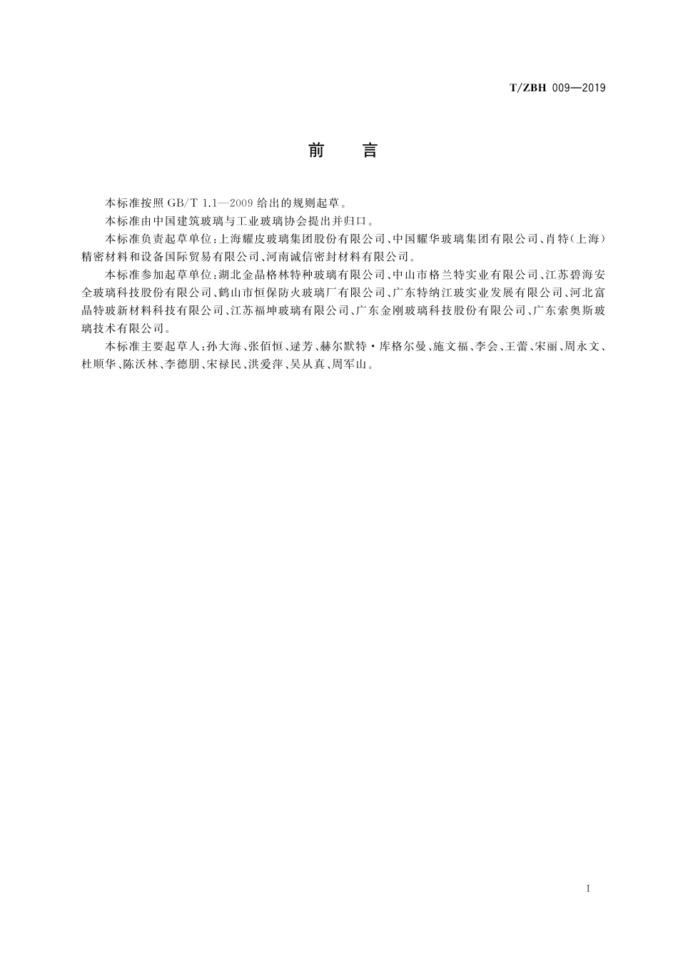 TZBH 009-2019 建筑用硼硅酸盐防火玻璃.pdf_第3页