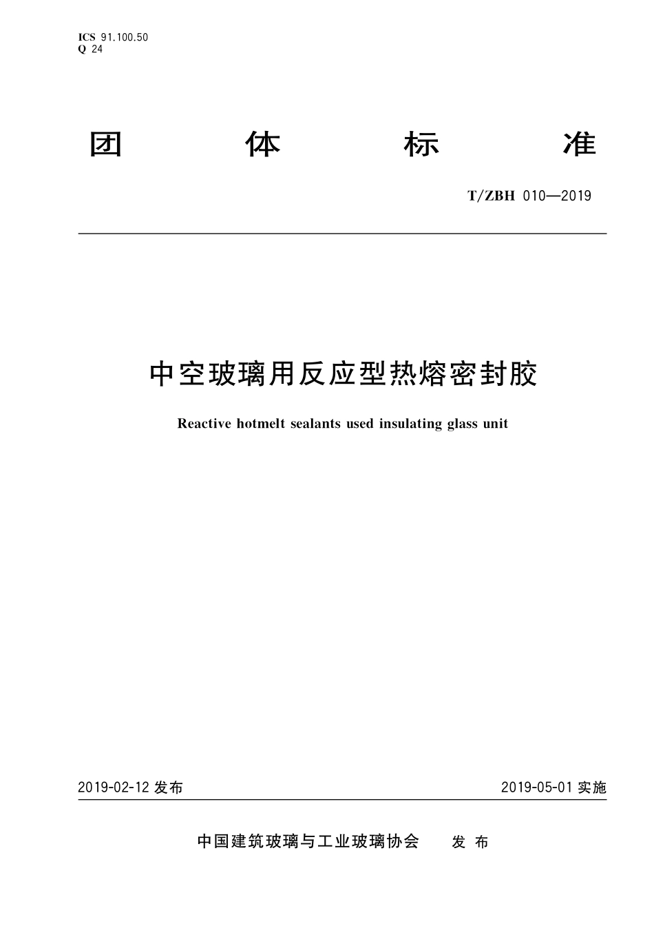 TZBH 010-2019 中空玻璃用反应型热熔密封胶.pdf_第1页