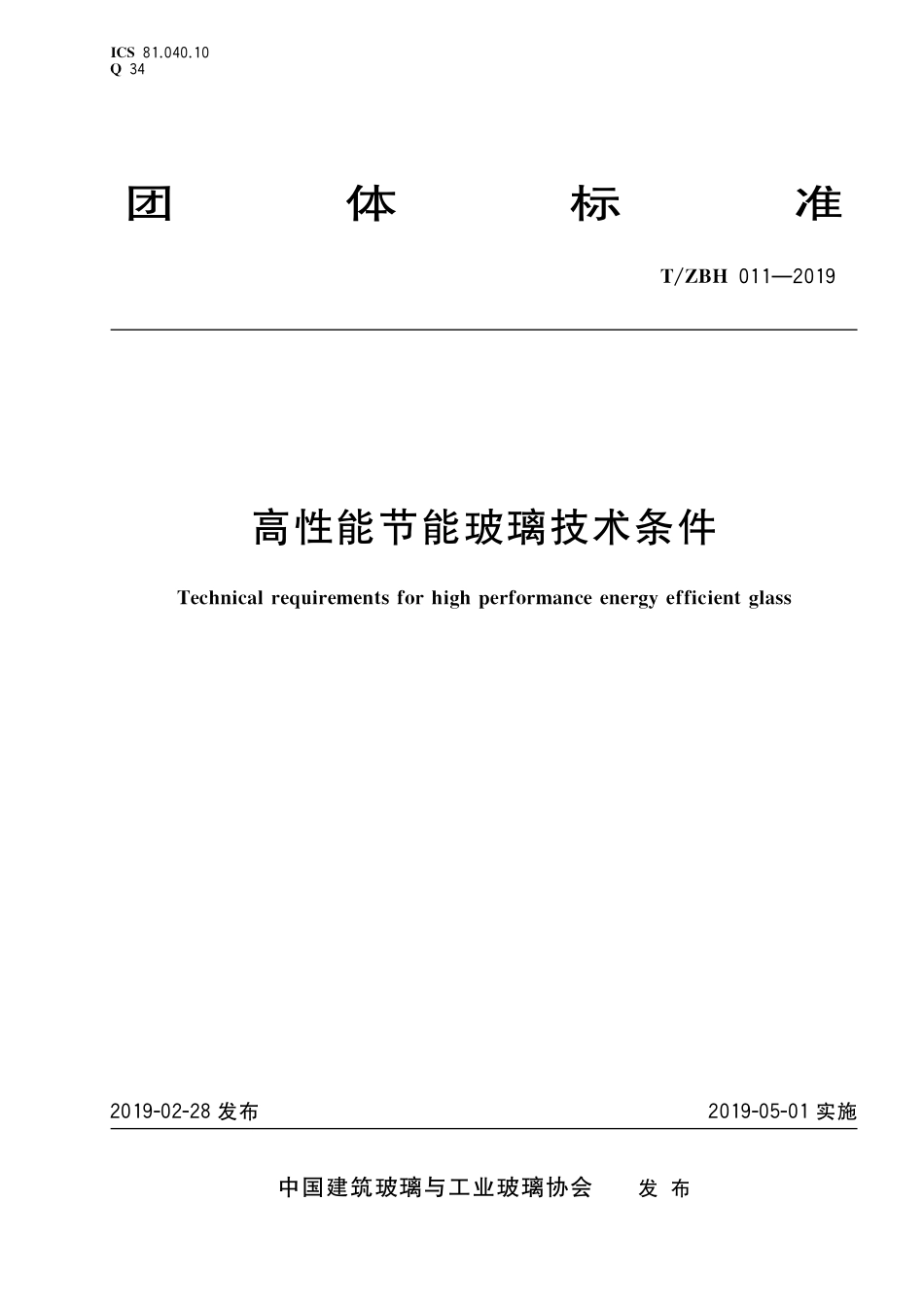 TZBH 011-2019 高性能节能玻璃技术条件.pdf_第1页