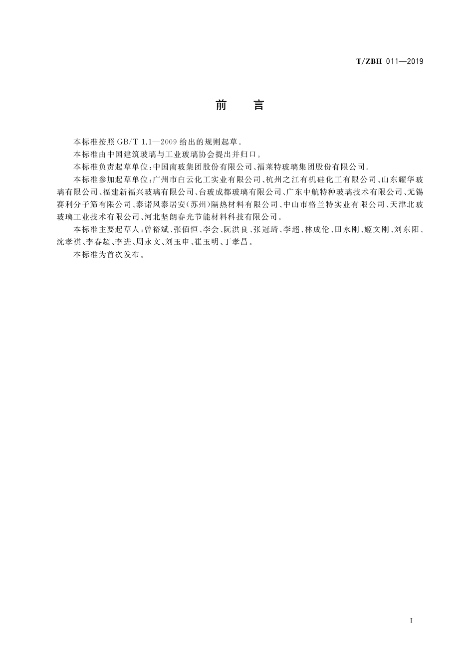 TZBH 011-2019 高性能节能玻璃技术条件.pdf_第3页