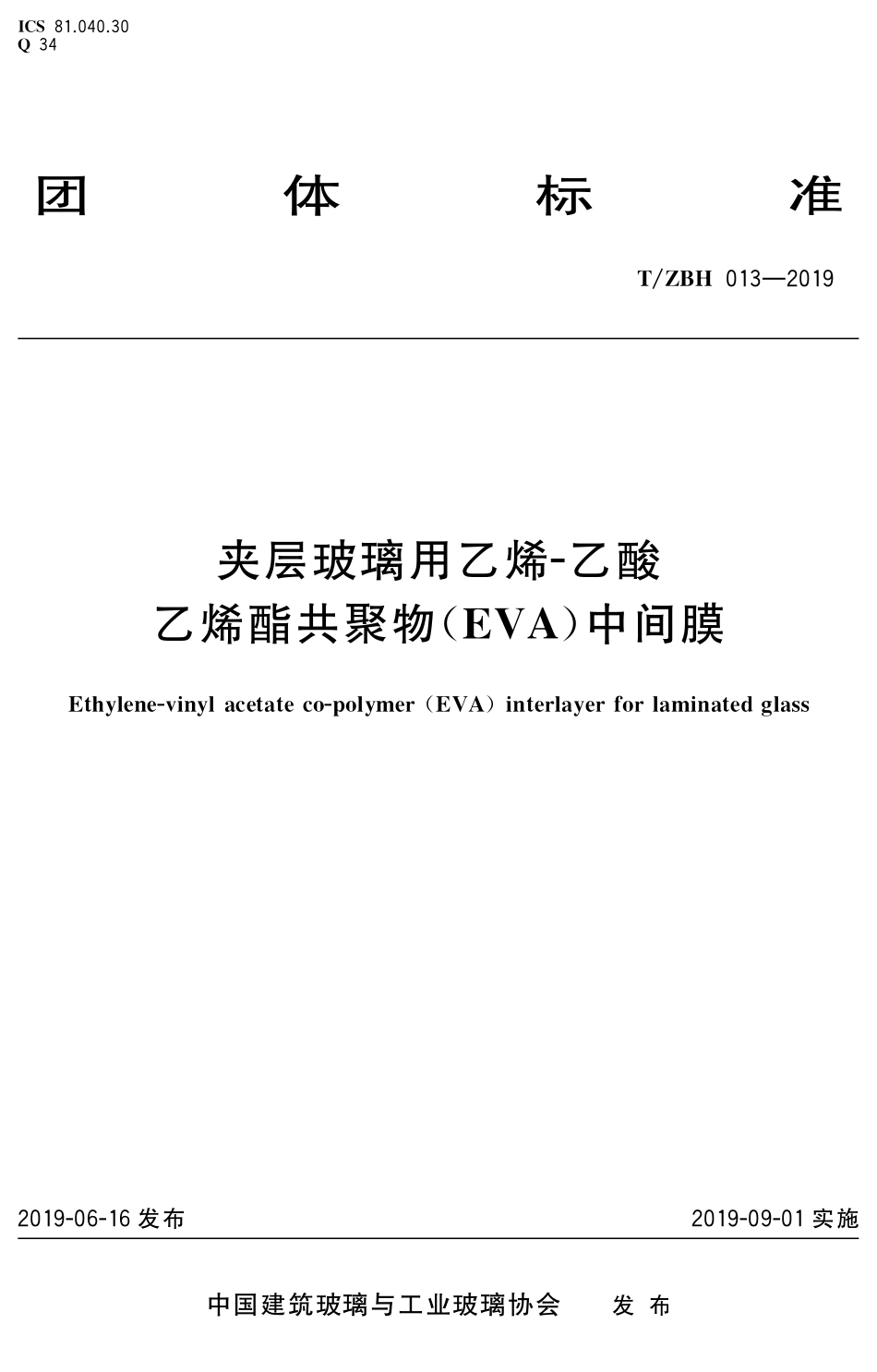 TZBH 013-2019 夹层玻璃用乙烯-乙酸乙烯酯共聚物（EVA）中间膜.pdf_第1页