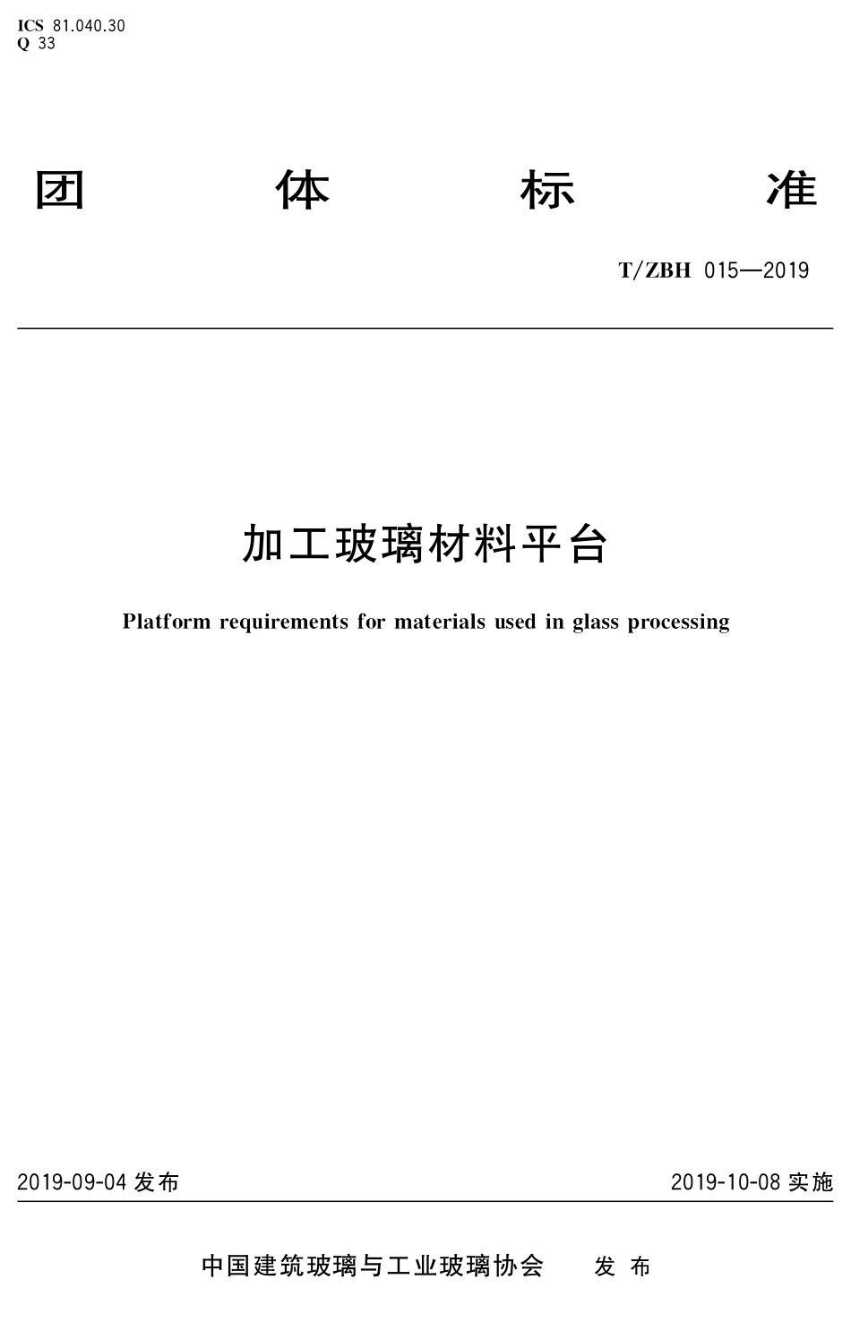 TZBH 015-2019 加工玻璃材料平台.pdf_第1页