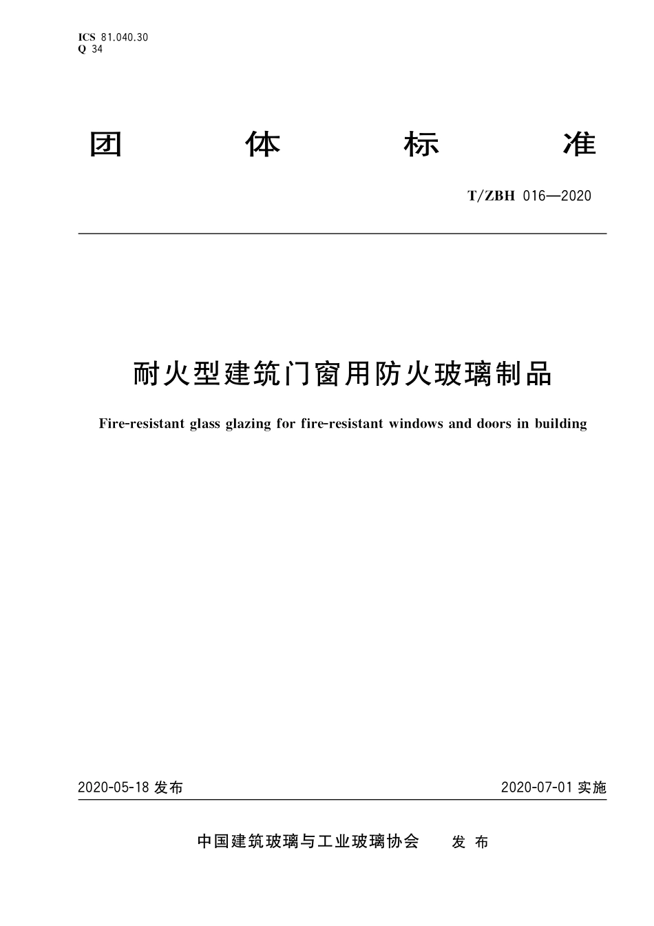 TZBH 016-2020 耐火型建筑门窗用防火玻璃制品.pdf_第1页