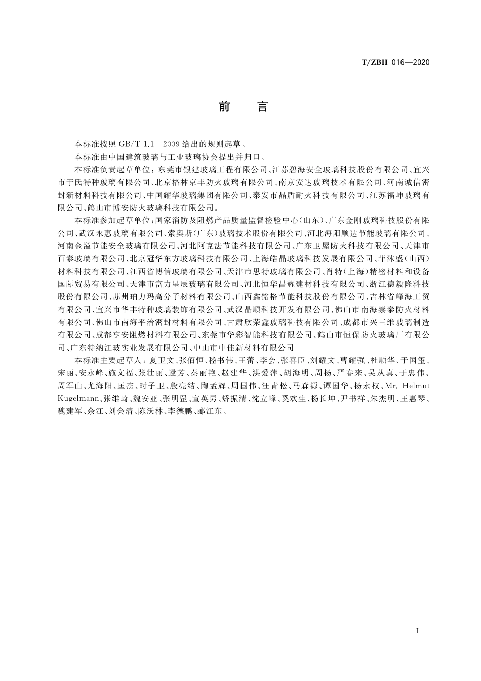 TZBH 016-2020 耐火型建筑门窗用防火玻璃制品.pdf_第3页