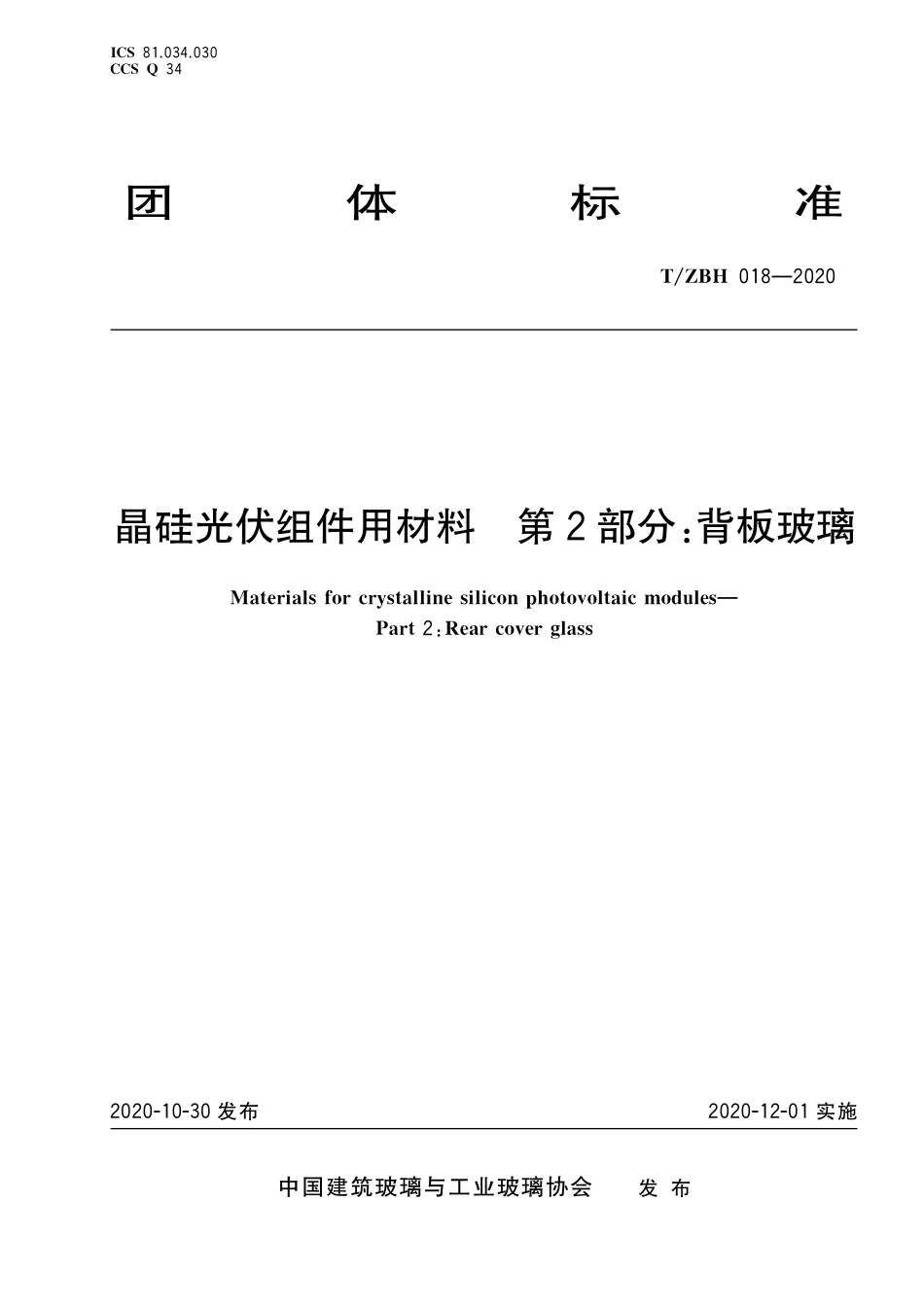 TZBH 018-2020 晶硅光伏组件用材料 第2部分：背板玻璃.pdf_第1页