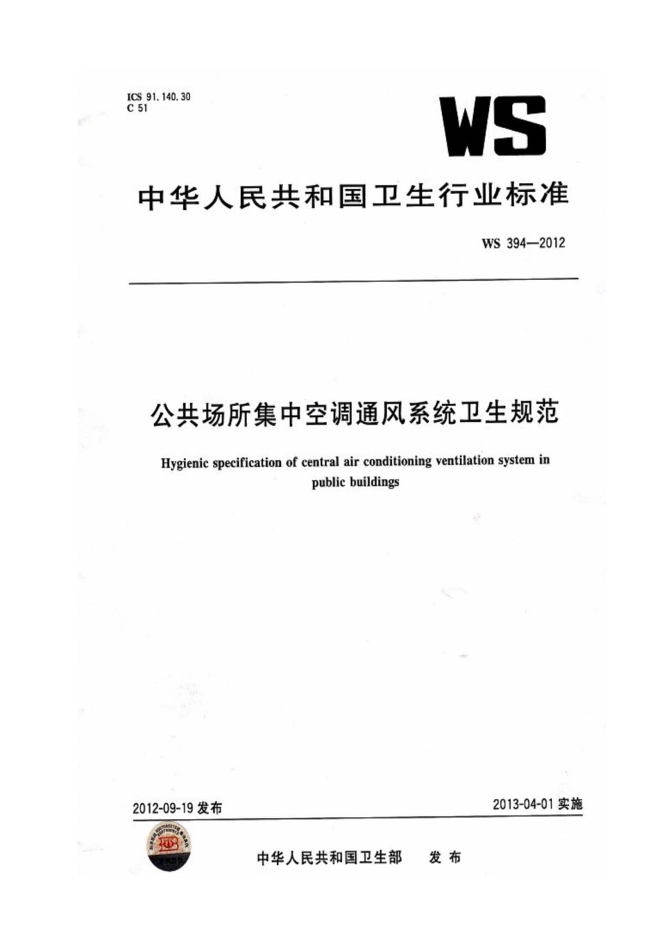 WS394-2012 公共场所集中空调通风系统卫生规范----------  .pdf_第1页