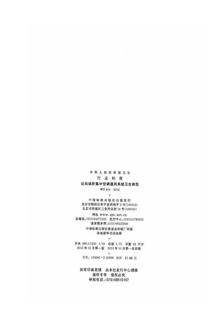 WS394-2012 公共场所集中空调通风系统卫生规范----------  .pdf_第2页