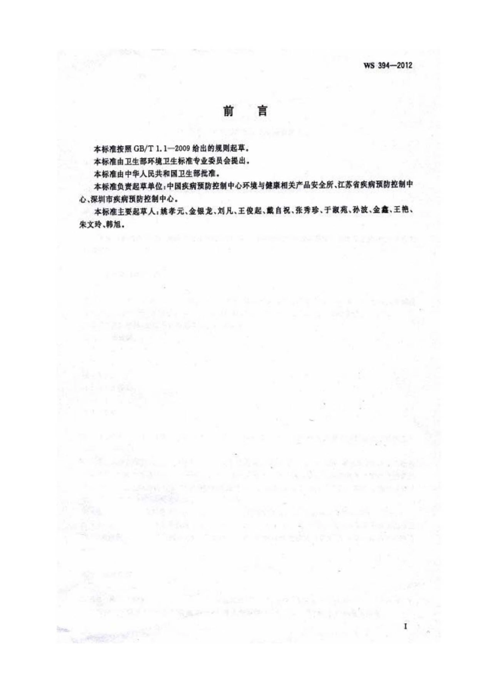 WS394-2012 公共场所集中空调通风系统卫生规范----------  .pdf_第3页