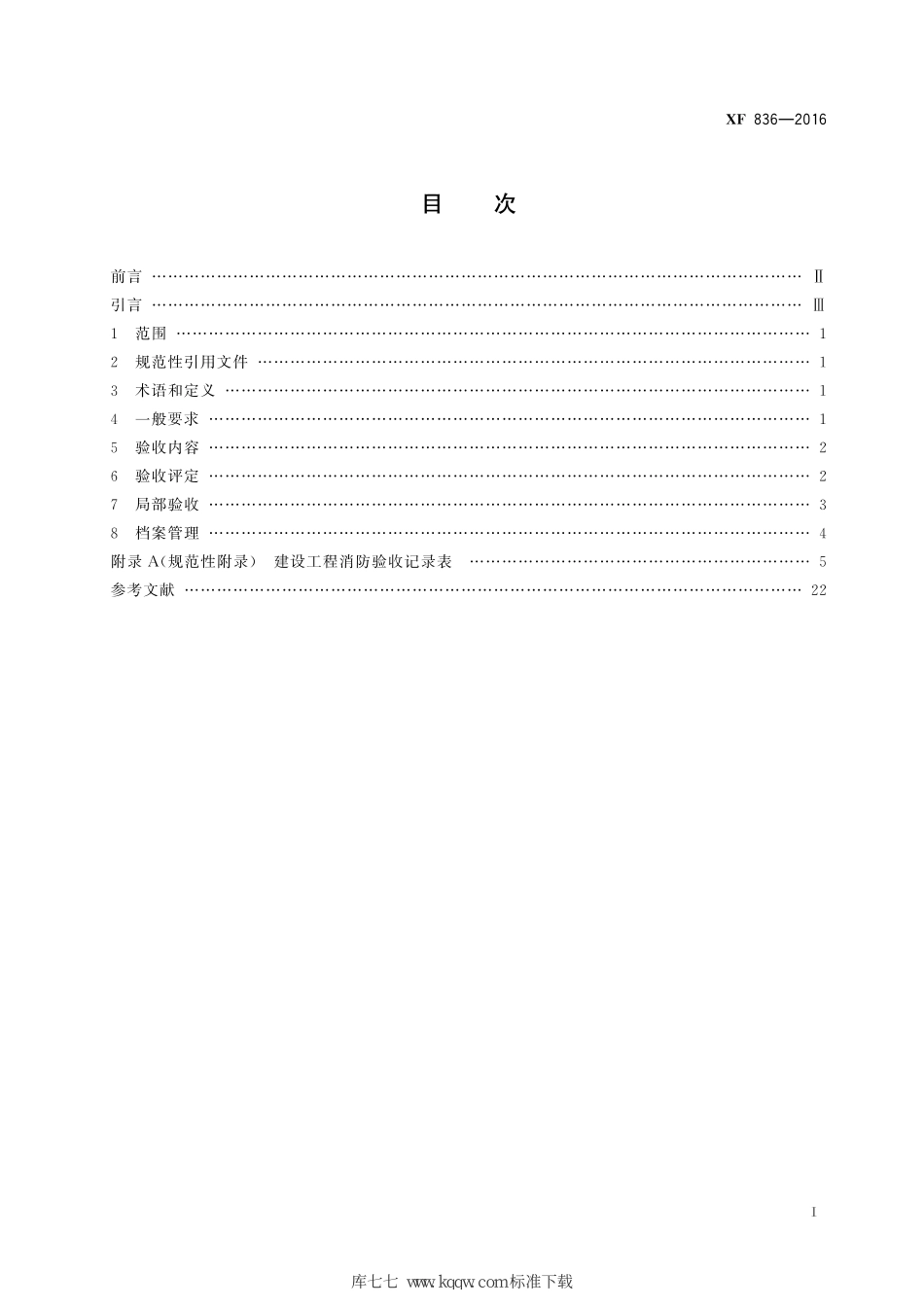 XF 836-2016 建设工程消防验收评定规则--------- .pdf_第3页