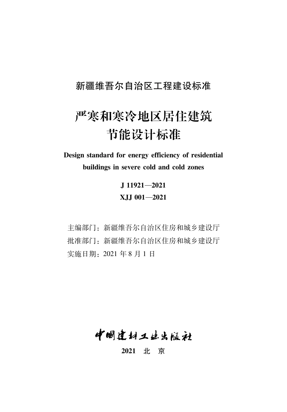 XJJ 001-2021 严寒和寒冷地区居住建筑节能设计标准--------   .pdf_第1页