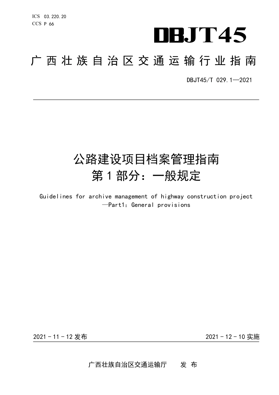 DBJT45∕T 029.1-2021 公路建设项目档案管理指南 第1部分：一般规定--------   .pdf_第1页